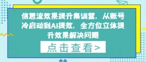 信息流效果提升集训营,从账号冷启动到AI提效,全方位立体提升效果解决问题-壹浩聊项目