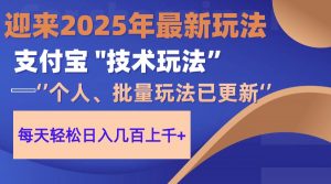2025支付宝分成最新玩法、一部手机、小白轻松日收几百＋-壹浩聊项目