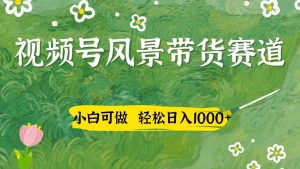视频号AI风景加国学文案带货赛道，小白可做，轻松日入四位数-壹浩聊项目