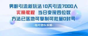 男粉引流新玩法10天引流7000人当日变现四位数可复制可批量0封号-壹浩聊项目