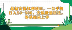最新实操红利项目，一台手机日入50-500，无限批量玩法，零基础易上手-壹浩聊项目
