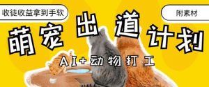 AI+动物打工，治愈系萌宠出道计划，收徒变现到手软-壹浩聊项目
