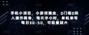 手机小项目，小游戏撸金，0门槛0投入操作简单，每天半小时，单机单号每日30-50，可批量放大-壹浩聊项目