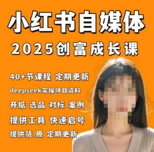 小红书电商自媒体创富课2.0版，实战打卡笔记训练营-壹浩聊项目