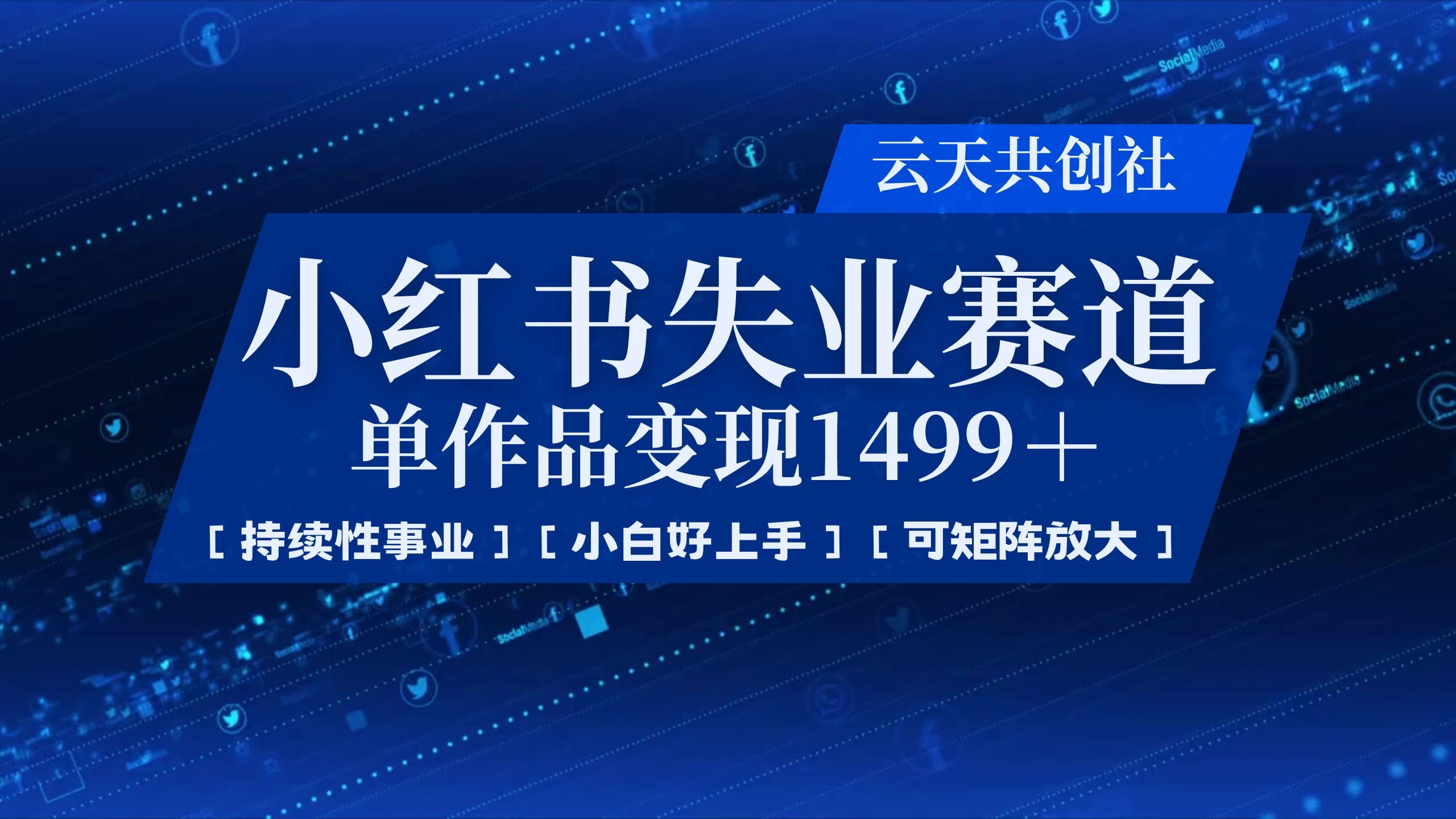小红书暴力掘金，一条作品变现 1499，失业赛道，人人刚需，趋势所在！-壹浩聊项目