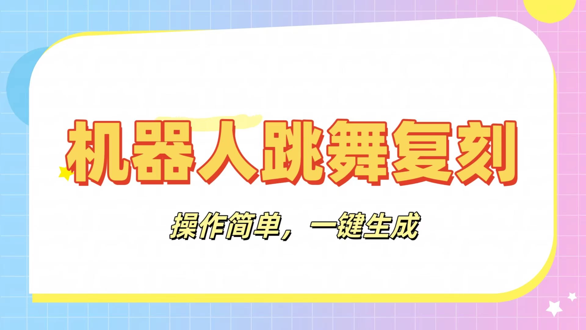 机器人复刻教程：AI机器人搞怪视频，操作简单，一键去重，轻松日入3张-壹浩聊项目