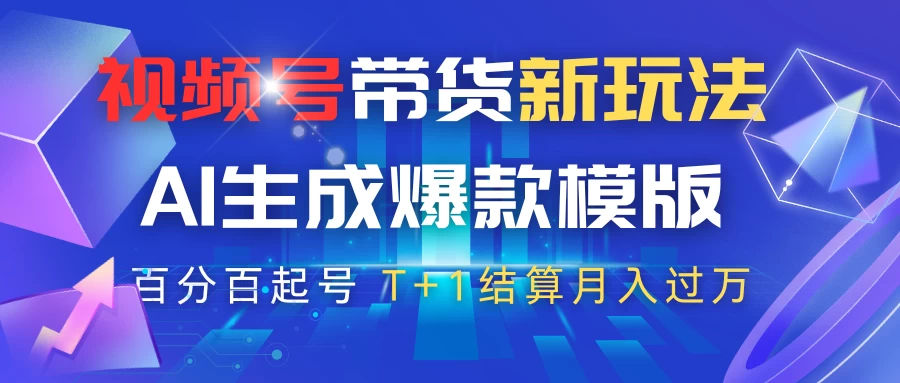 视频号带货新玩法，AI生成，百分百原创爆款模版，百分百起号，高佣商品T+1结算月入过万-壹浩聊项目