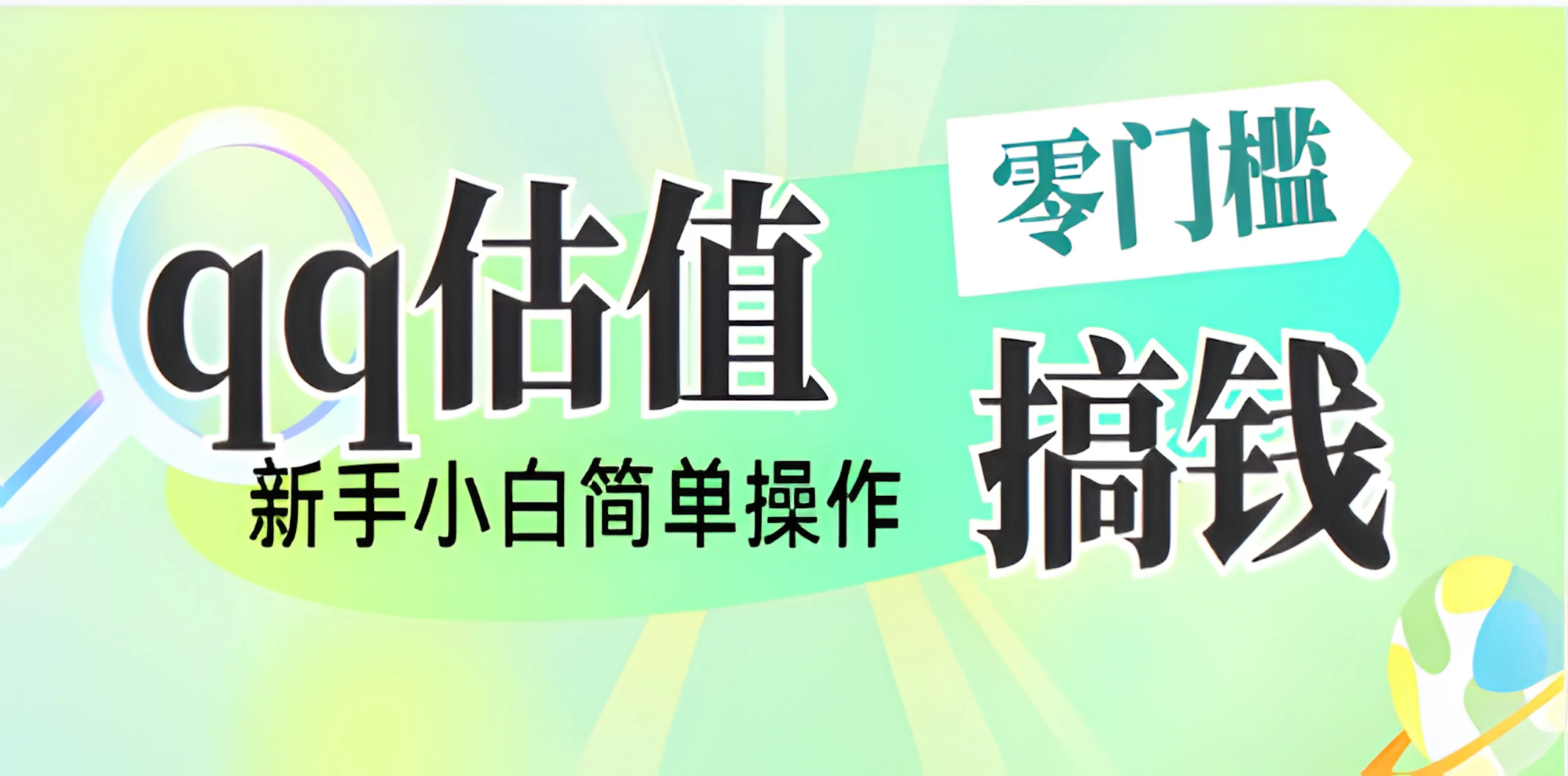 直播靠qq估值，零门槛零投入，喂饭式教学，半小时收入1000+，小白宝妈可操作，实战教学-壹浩聊项目