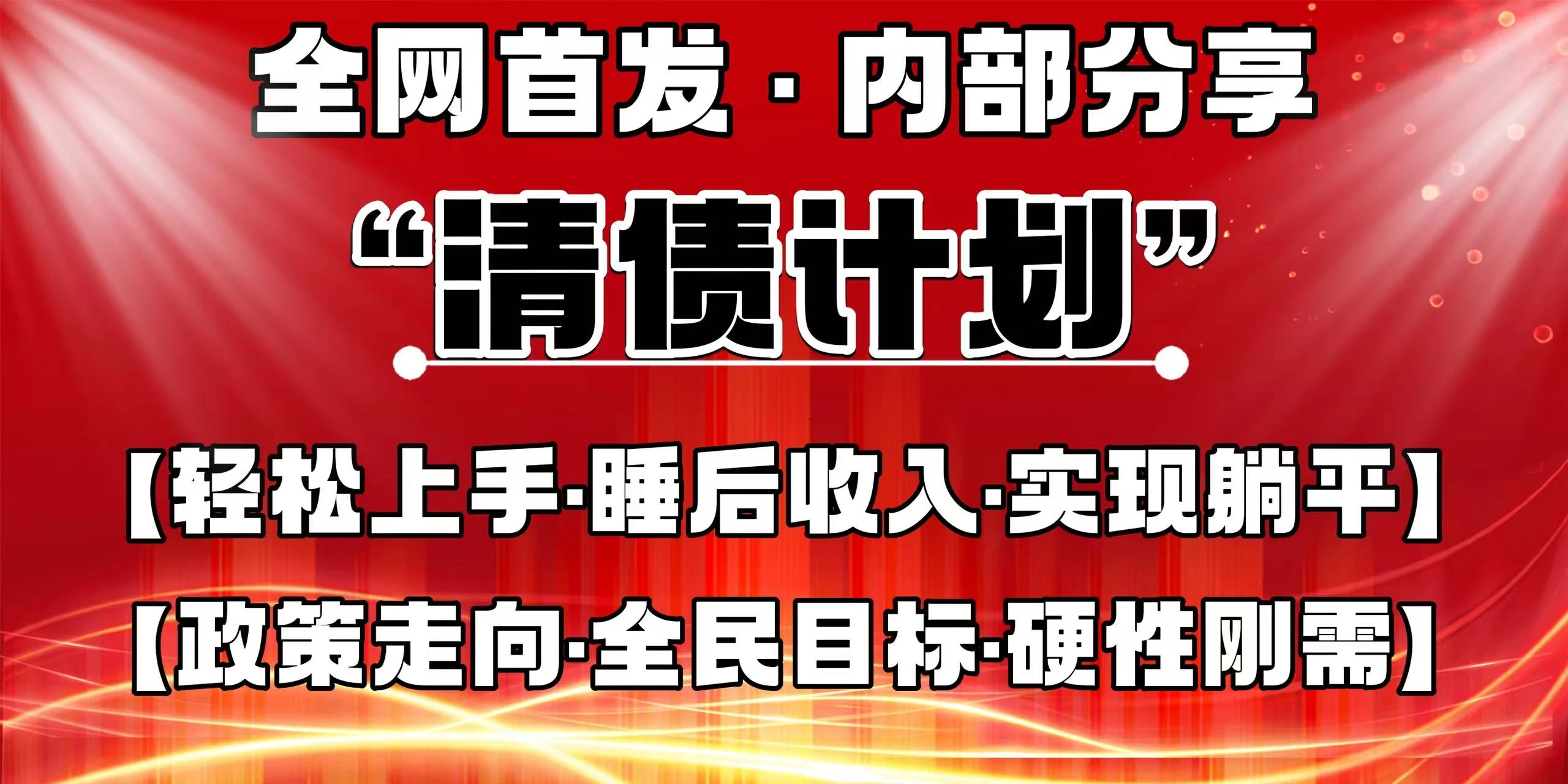 全网首发，内部分享，持续管道收益，真正可发展的事业，自己做老板！-壹浩聊项目