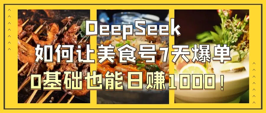 用DeepSeek做美食号博主，轻松涨粉20万，单日变现1000+-壹浩聊项目
