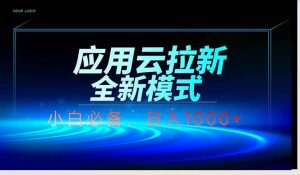 应用云脚本全自动下载拉新,小白也能轻松日入1000+-壹浩聊项目