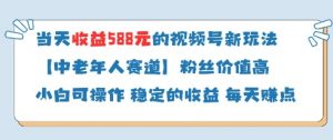当天收益588的视频号分成计划新玩法中老年人赛道粉丝价值高-壹浩聊项目