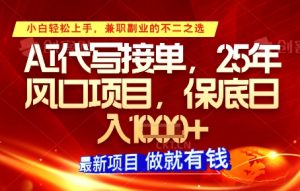 AI代写接单,多劳多得,单子接不完,保底日入1k+【揭秘】-壹浩聊项目