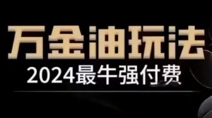 2024最牛强付费，万金油强付费玩法，干货满满，全程实操起飞(更新25年04月)-壹浩聊项目