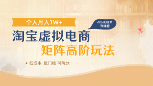 淘宝虚拟电商进阶玩法，多店矩阵倍增收益，单人月入1W+-壹浩聊项目