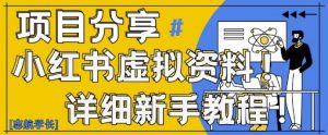 小红书虚拟资料变现野路子，0基础20分钟天，新手也能日入3张+(附资料包)-壹浩聊项目