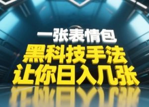 黑科技手法，小白当天可做，一张表情包引爆你的评论区-壹浩聊项目