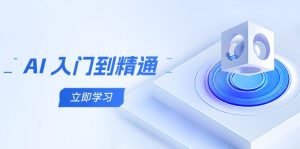 AI 入门到精通,五阶课程学通识,掌握多领域实操要点-壹浩聊项目