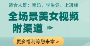 全场景美女视频制作，附渠道，当天变现【揭秘】-壹浩聊项目