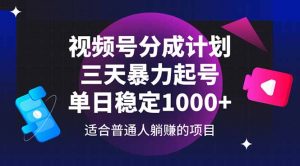 视频号分成计划，三天暴力起号玩法 单日稳定1000+-壹浩聊项目