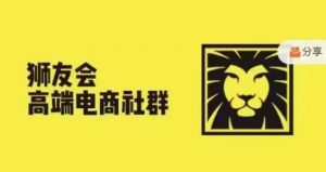 狮友会·【千万级电商卖家社群】(更新25年04月),各行业电商千万级亿级大佬讲述成功秘籍-壹浩聊项目