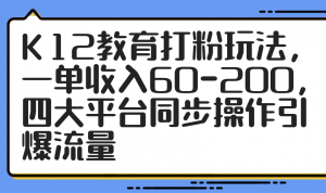 K12教育打粉玩法,一单收入60-200,四大平台同步操作引爆流量-壹浩聊项目