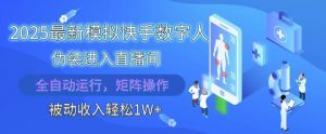 2025最新模拟快手数字人伪装进入直播间，全自动运行解放双手，可批量操作，被动收入轻松1W【揭秘】-壹浩聊项目
