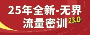 25年全新无界流量密训23.0,淘系精品系列课-壹浩聊项目