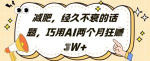 减肥，经久不衰的话题，巧用AI两个月狂挣2W+-壹浩聊项目