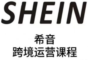 SHEIN希音全流程运营实战课,适合全托管与半托管模式卖家全面提升运营能力-壹浩聊项目