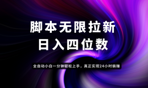 日入3-4位数，有手就会，应用云无限拉新智能实现躺赚-壹浩聊项目