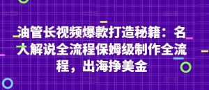 油管长视频爆款打造秘籍：名人解说全流程保姆级制作全流程，出海挣美金-壹浩聊项目