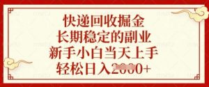 快递回收掘金，长期稳定的副业，新手小白当天上手，轻松日入数张【揭秘】-壹浩聊项目