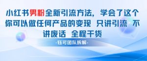 小红书男粉引流 学会了这个变现很容易,不讲废话全程针对男人的打法 全程干货-壹浩聊项目