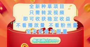 全新种草项目只需转发视频,即可收获稳定收益,不看播放量不看粉丝量,全天任务不限量,每天稳定3张【揭秘】-壹浩聊项目