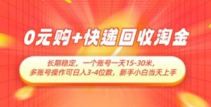 0元购+快递回收淘金,长期稳定,一个账号一天15-30米,多账号操作可日入3位数,新手小白当天上手-壹浩聊项目