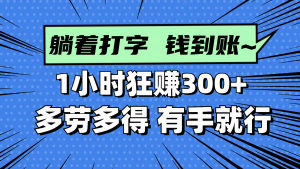 躺着打字钱到账!1小时狂赚300+ 多劳多得,有手就行-壹浩聊项目