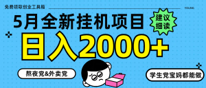 5月最新挂机项目8.0玩法轻松日入2000+-壹浩聊项目
