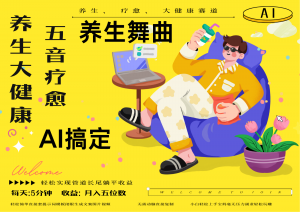 AI+养生+疗愈 五音疗愈另辟蹊径做养生 流量条条百万爆款 十条视频涨粉7万-壹浩聊项目