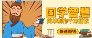 百万点赞!抖音视频号5分钟制作千万播放国学感悟视频,快速拿到结果-壹浩聊项目