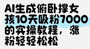 AI生成俯卧撑女孩，10天吸粉7000的实操教程，涨粉轻轻松松-壹浩聊项目