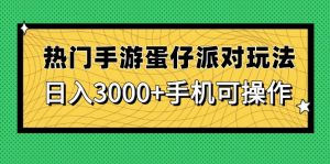 热门手游蛋仔派对玩法，日入3000+，手机可操作-壹浩聊项目