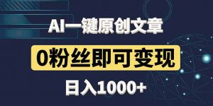 最新AI一键头条原创文章,3分钟一条,0粉丝即可变现,日入1000+-壹浩聊项目