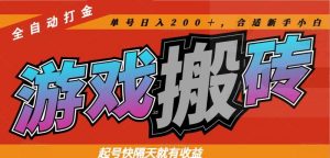 热门游戏搬砖全自动打金，起号快隔天就有收益，单号日入200＋合适新手小白-壹浩聊项目
