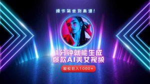 2025年最强副业：用AI做短视频，从零开始打造爆款账号！-壹浩聊项目