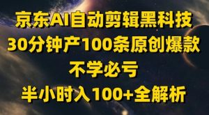 京东AI自动剪辑黑科技，30分钟产100条原创爆款，不学必亏！半小时入100+全解析-壹浩聊项目