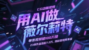 用AI做薇尔莉特CG动画视频,单条视频破100W赞,23条作品涨粉7.2W,涨粉变现两不误-壹浩聊项目