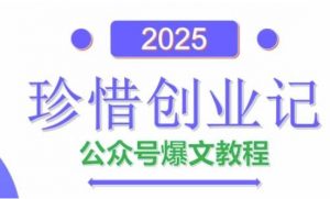AI公众号爆文创作变现,2025公众号爆文教程(包含指令)-壹浩聊项目