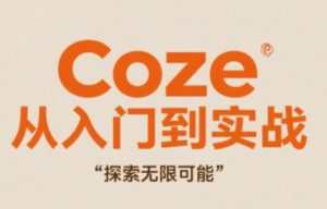 Coze从入门到实战高效创作，探索无限可能-壹浩聊项目