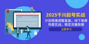 2025千川起号实战，计划搭建调整复盘，线下录屏热度实战，稳定流量数据-壹浩聊项目